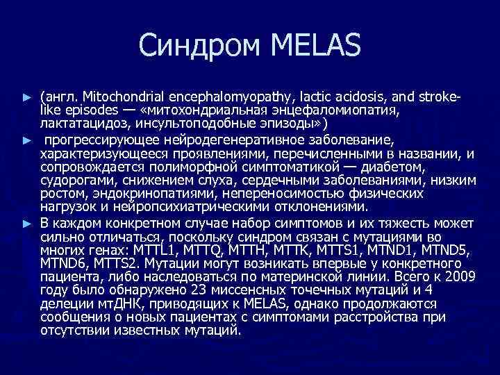   Синдром MELAS ► (англ. Mitochondrial encephalomyopathy, lactic acidosis, and stroke- 