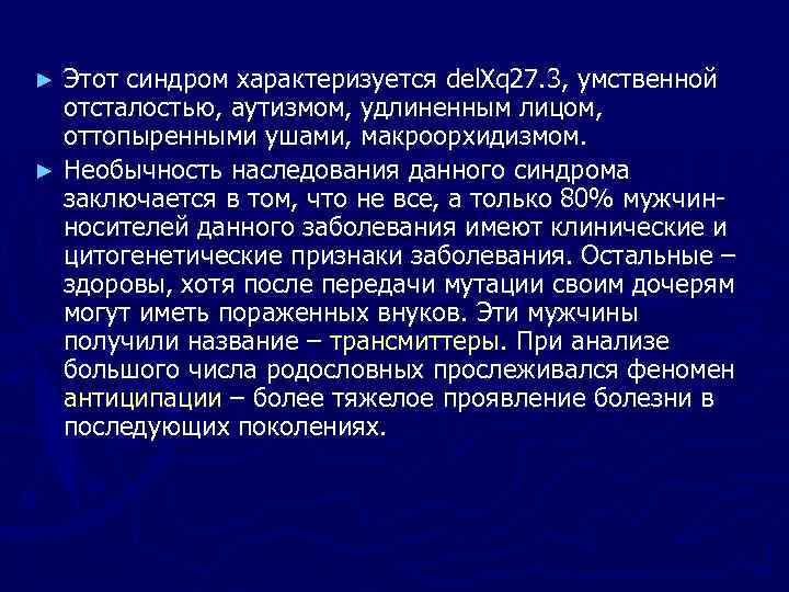 ► Этот синдром характеризуется del. Xq 27. 3, умственной  отсталостью, аутизмом, удлиненным лицом,