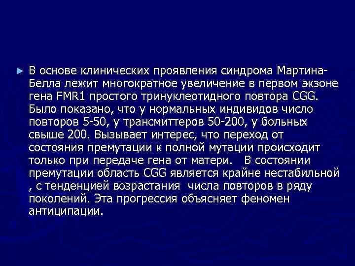 ►  В основе клинических проявления синдрома Мартина- Белла лежит многократное увеличение в первом