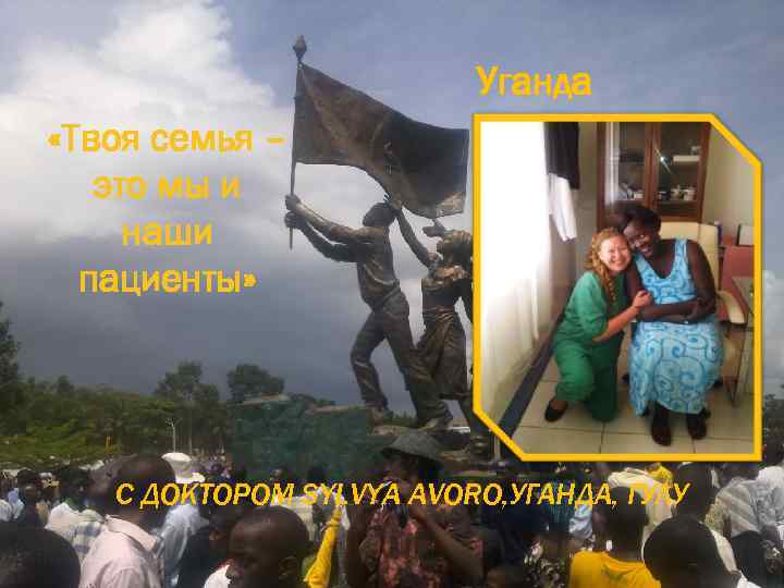     Уганда «Твоя семья –  это мы и наши