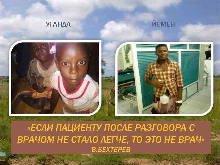  УГАНДА   ЙЕМЕН  «ЕСЛИ ПАЦИЕНТУ ПОСЛЕ РАЗГОВОРА С ВРАЧОМ НЕ СТАЛО