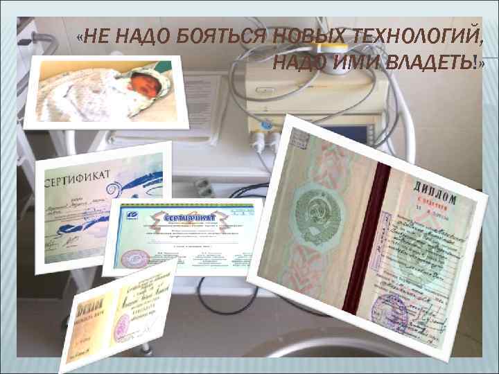  «НЕ НАДО БОЯТЬСЯ НОВЫХ ТЕХНОЛОГИЙ,    НАДО ИМИ ВЛАДЕТЬ!» 