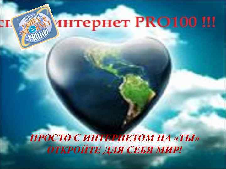 ПРОСТО С ИНТЕРНЕТОМ НА «ТЫ»  ОТКРОЙТЕ ДЛЯ СЕБЯ МИР! 