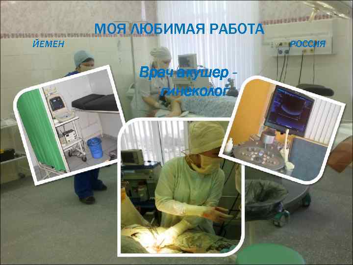   МОЯ ЛЮБИМАЯ РАБОТА ЙЕМЕН    РОССИЯ    Врач