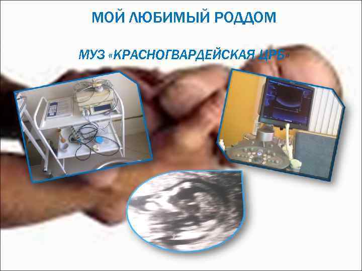  МОЙ ЛЮБИМЫЙ РОДДОМ МУЗ «КРАСНОГВАРДЕЙСКАЯ ЦРБ» 