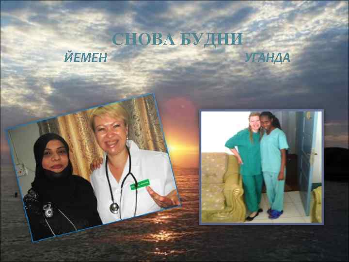   СНОВА БУДНИ ЙЕМЕН   УГАНДА 