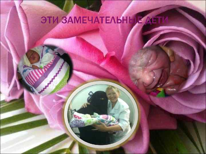 ЭТИ ЗАМЕЧАТЕЛЬНЫЕ ДЕТИ 