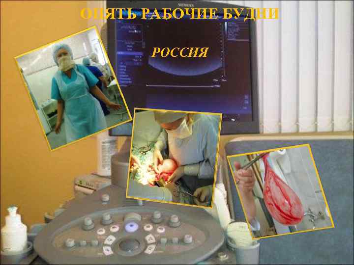 ОПЯТЬ РАБОЧИЕ БУДНИ  РОССИЯ 