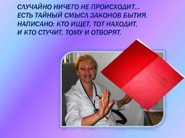 СЛУЧАЙНО НИЧЕГО НЕ ПРОИСХОДИТ… ЕСТЬ ТАЙНЫЙ СМЫСЛ ЗАКОНОВ БЫТИЯ. НАПИСАНО: КТО ИЩЕТ, ТОТ НАХОДИТ,
