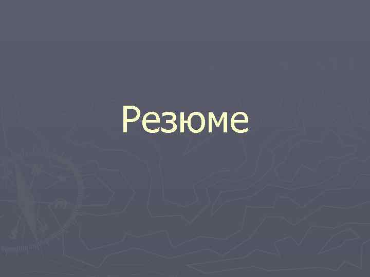 Резюме 