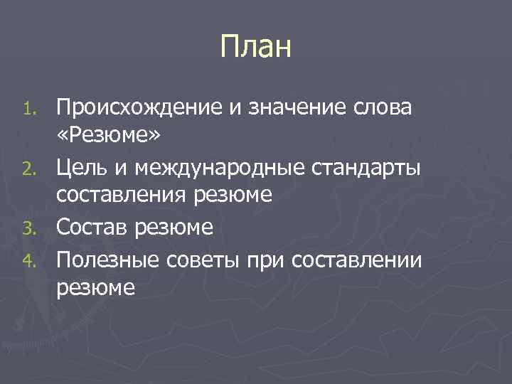     План 1. Происхождение и значение слова «Резюме» 2. Цель и