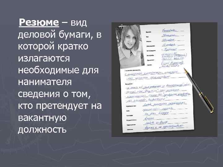 Резюме – вид деловой бумаги, в которой кратко излагаются необходимые для нанимателя сведения о
