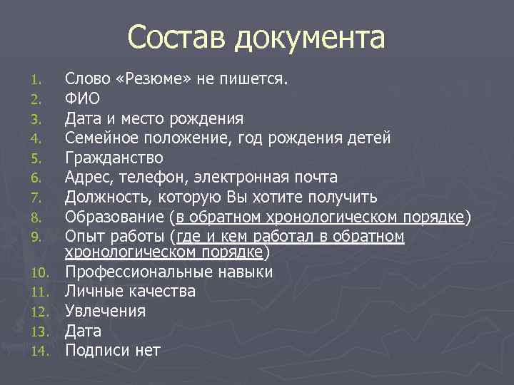    Состав документа 1. Слово «Резюме» не пишется. 2. ФИО 3. Дата