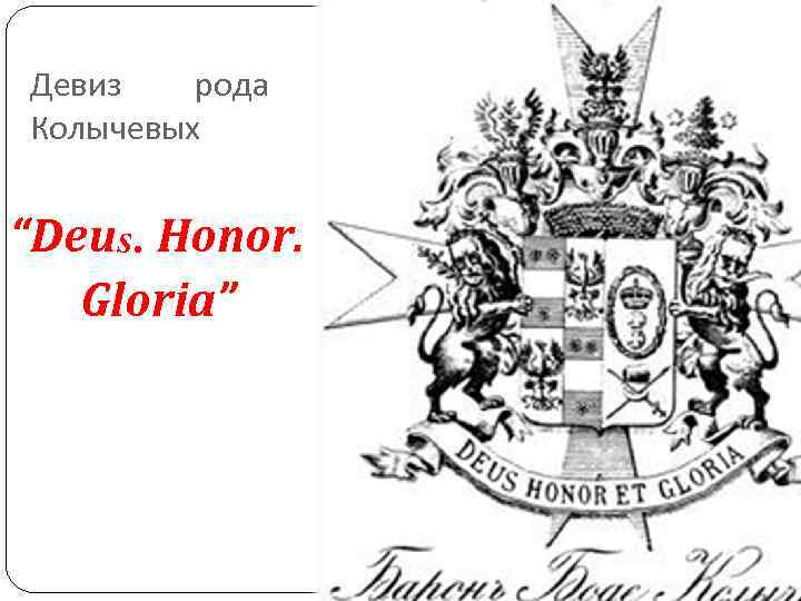 Девиз рода Колычевых “Deus. Honor. Gloria” Девиз рода Колычевых “Deus. Honor. Gloria”