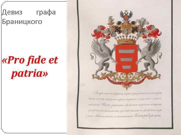 Девиз графа Браницкого «Pro fide et patria» Девиз графа Браницкого «Pro fide et patria»
