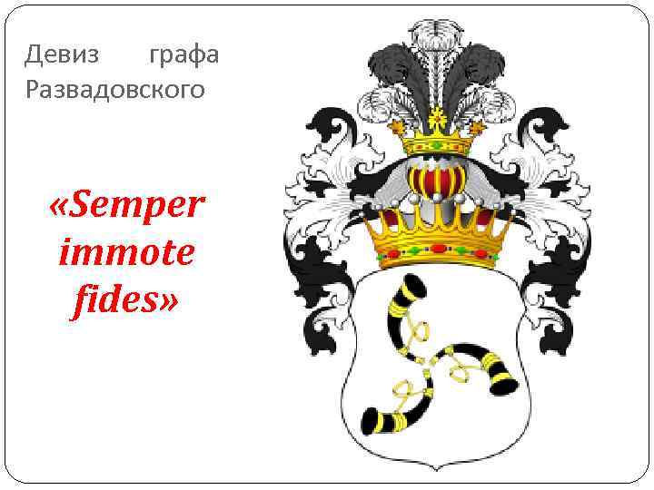 Девиз графа Развадовского «Semper immote fides» Девиз графа Развадовского «Semper immote fides»