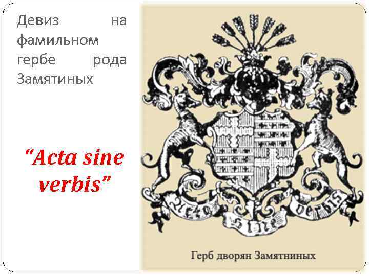 Девизы гербов. Девиз для фамильного герба. Гербовые девизы. Лозунг для герба. Слоган на герб.
