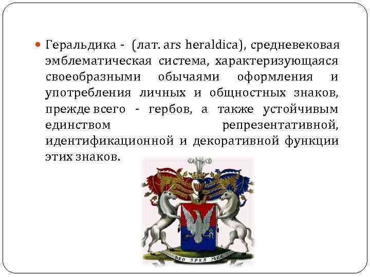 Что такое геральдика. Геральдика это в истории. Что такое геральдика 5 класс кратко. Геральдика презентация. Геральдика сообщение кратко.
