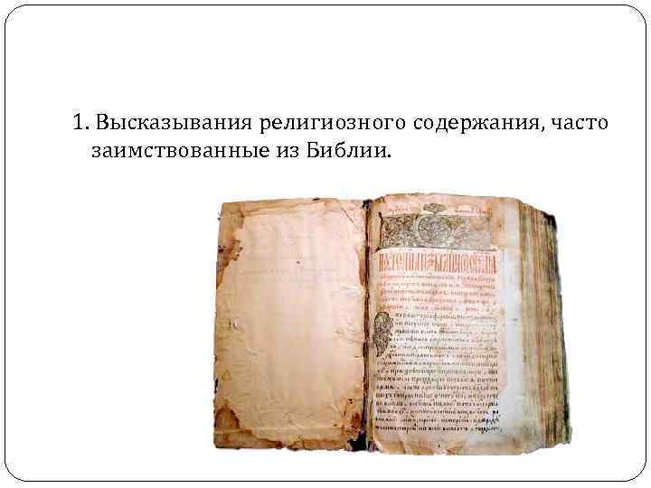 1. Высказывания религиозного содержания, часто заимствованные из Библии. 1. Высказывания религиозного содержания, часто заимствованные из Библии.