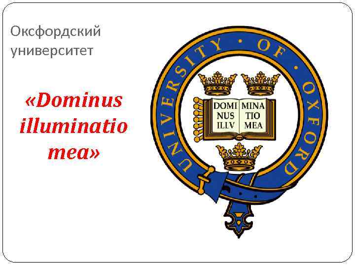 Оксфордский университет «Dominus illuminatio mea» Оксфордский университет «Dominus illuminatio mea»