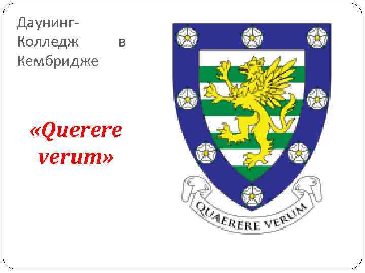 Даунинг- Колледж в Кембридже «Querere verum» Даунинг- Колледж в Кембридже «Querere verum»