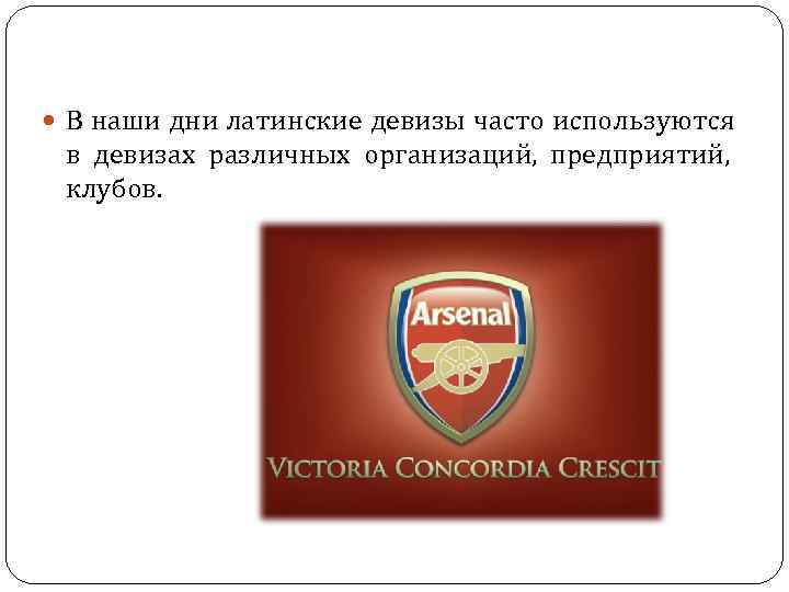 В наши дни латинские девизы часто используются в девизах различных организаций, В наши дни латинские девизы часто используются в девизах различных организаций,