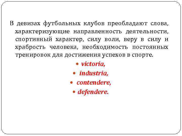 В девизах футбольных клубов преобладают слова, характеризующие направленность деятельности, спортивный характер, силу воли, В девизах футбольных клубов преобладают слова, характеризующие направленность деятельности, спортивный характер, силу воли,