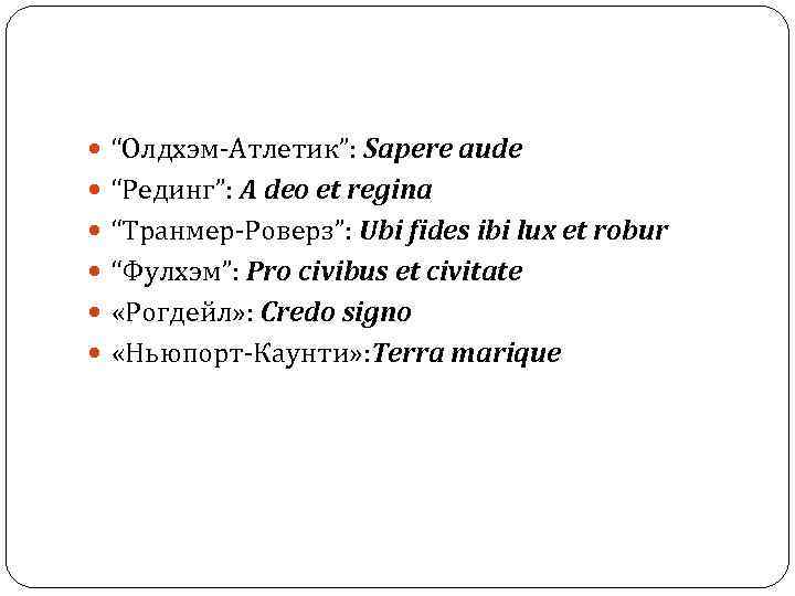 “Олдхэм-Атлетик”: Sapere aude “Рединг”: A deo et regina “Транмер-Роверз”: Ubi fides “Олдхэм-Атлетик”: Sapere aude “Рединг”: A deo et regina “Транмер-Роверз”: Ubi fides