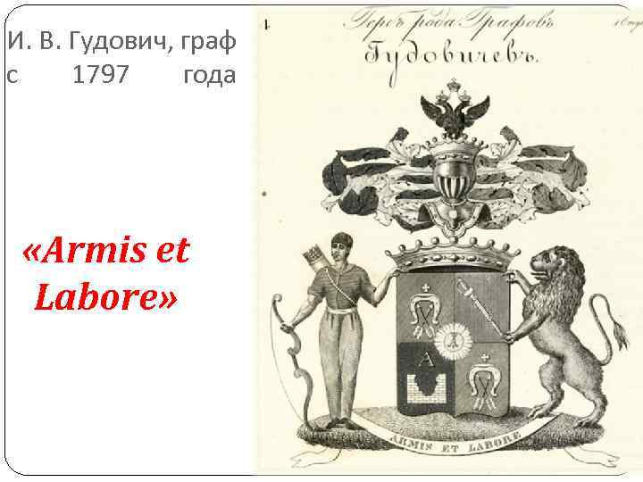 И. В. Гудович, граф с 1797 года «Armis et Labore» И. В. Гудович, граф с 1797 года «Armis et Labore»