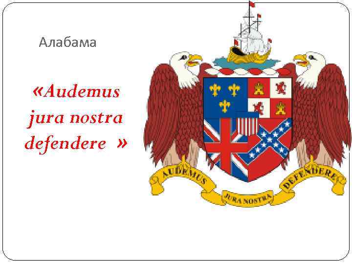Алабама «Audemus jura nostra defendere » Алабама «Audemus jura nostra defendere »