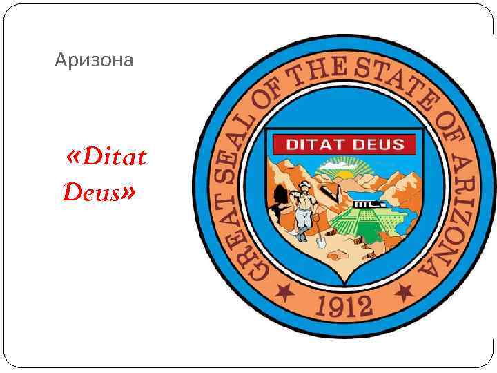 Аризона «Ditat Deus» Аризона «Ditat Deus»