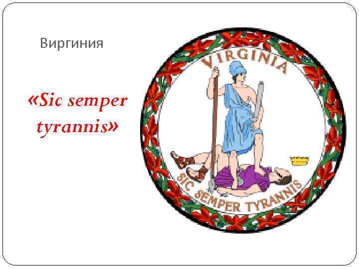 Виргиния «Sic semper tyrannis» Виргиния «Sic semper tyrannis»