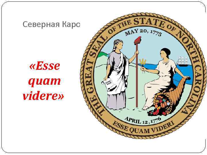 Северная Каролина «Esse quam videre» Северная Каролина «Esse quam videre»