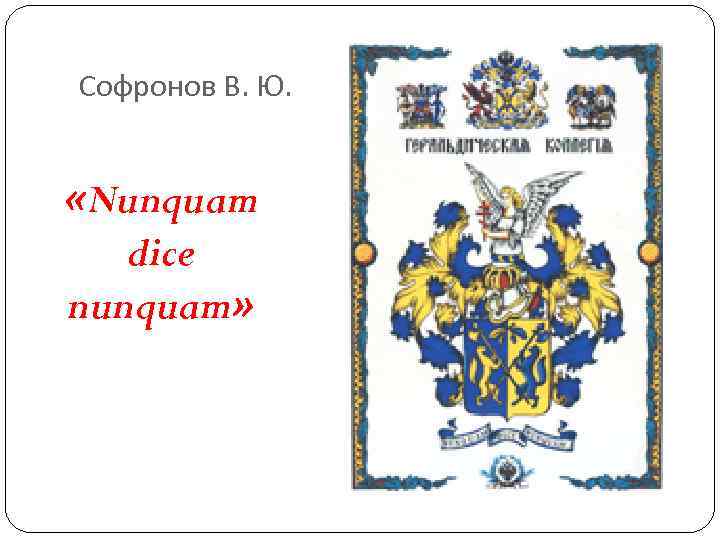 Софронов В. Ю. «Nunquam dice nunquam» Софронов В. Ю. «Nunquam dice nunquam»
