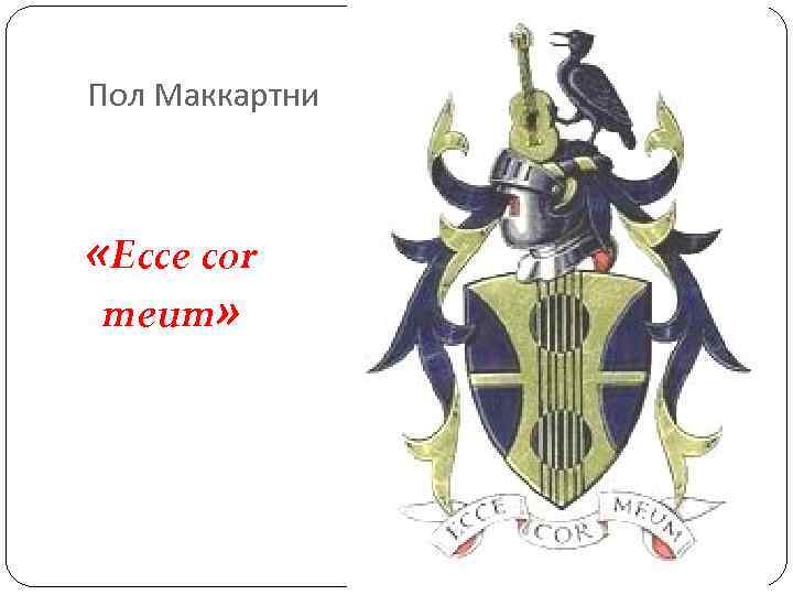 Пол Маккартни «Ecce cor meum» Пол Маккартни «Ecce cor meum»