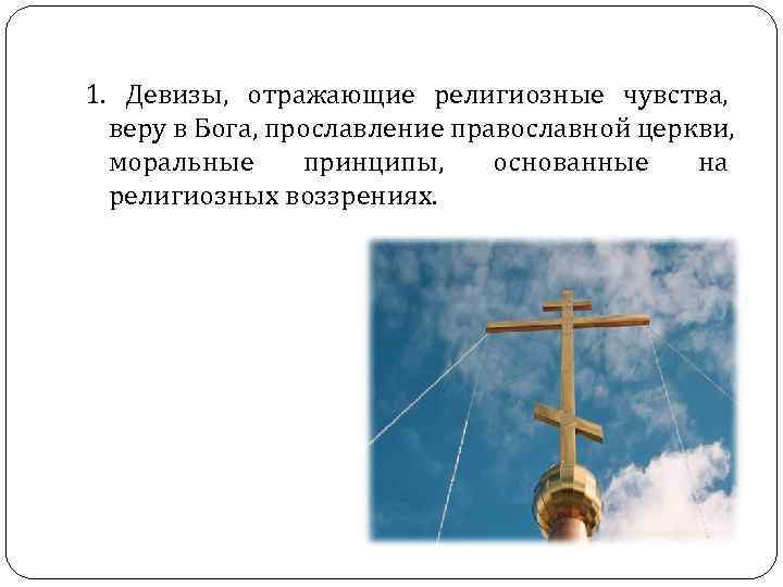 1. Девизы, отражающие религиозные чувства, веру в Бога, прославление православной церкви, моральные 1. Девизы, отражающие религиозные чувства, веру в Бога, прославление православной церкви, моральные
