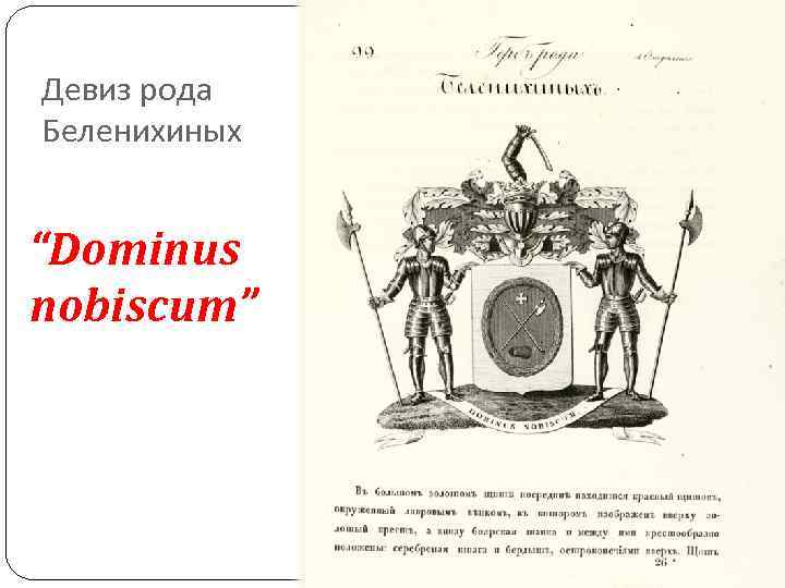 Девиз рода Беленихиных “Dominus nobiscum” Девиз рода Беленихиных “Dominus nobiscum”