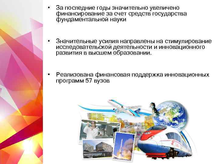  • За последние годы значительно увеличено  финансирование за счет средств государства 
