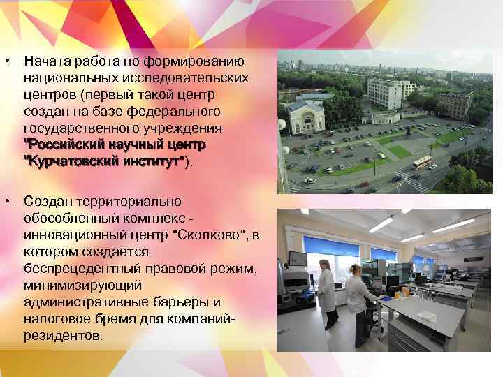  • Начата работа по формированию  национальных исследовательских  центров (первый такой центр