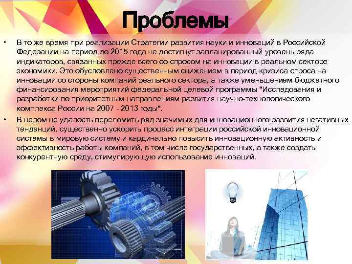      Проблемы •  В то же время при реализации