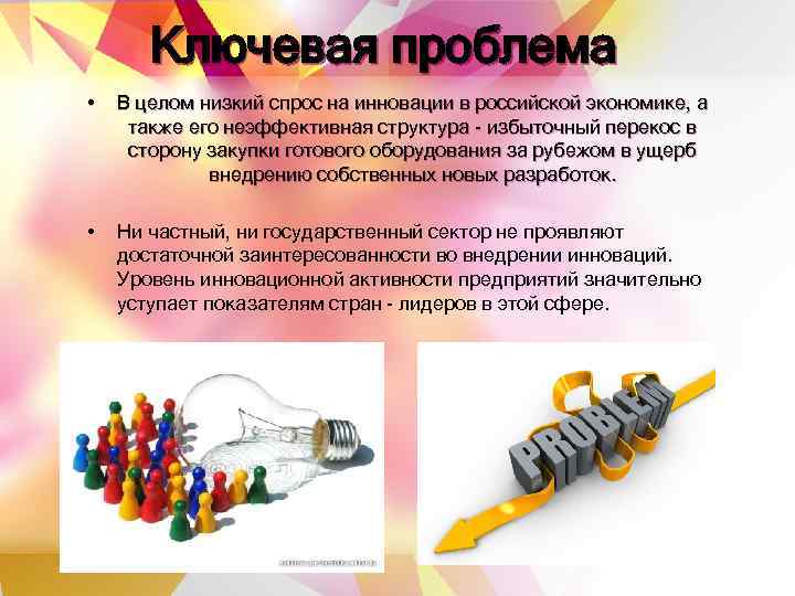   Ключевая проблема •  В целом низкий спрос на инновации в российской