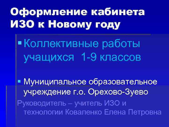 Оформление кабинета ИЗО к Новому году § Коллективные работы  учащихся 1 -9 классов