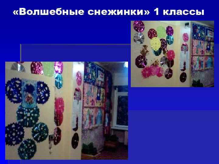  «Волшебные снежинки» 1 классы 