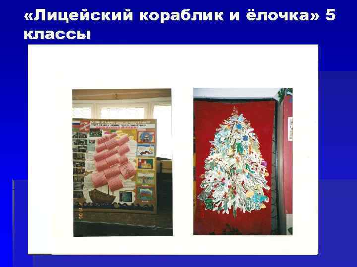  «Лицейский кораблик и ёлочка» 5 классы 