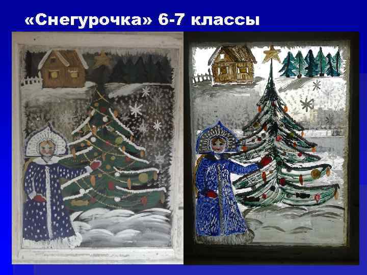  «Снегурочка» 6 -7 классы 