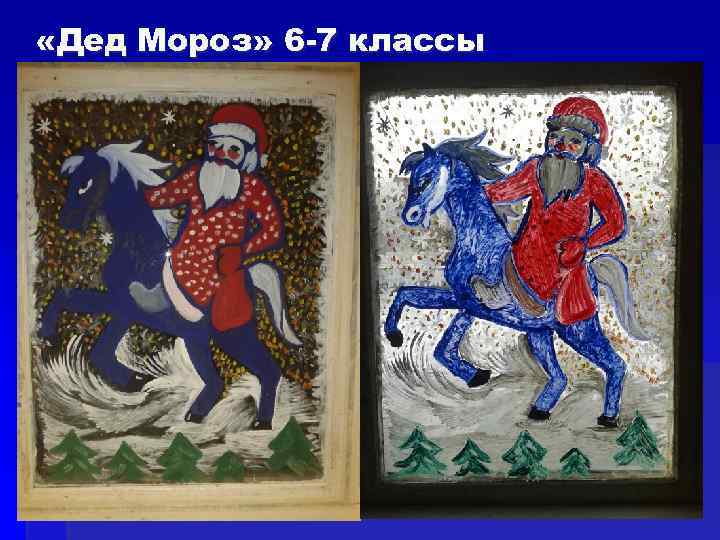  «Дед Мороз» 6 -7 классы 