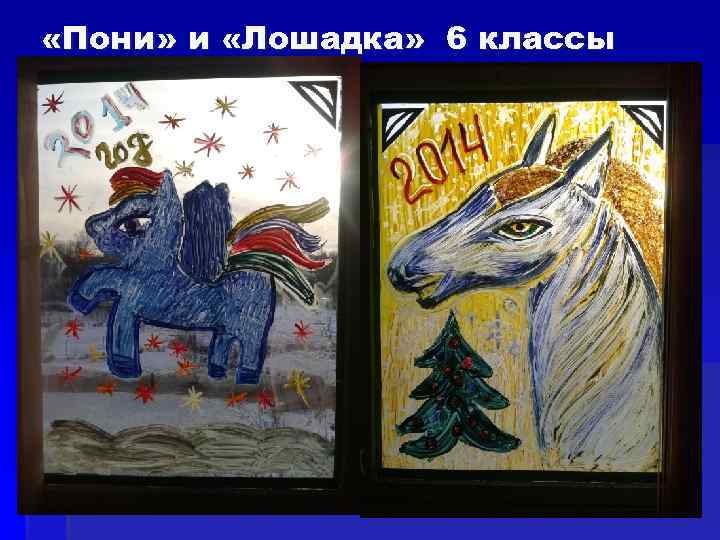  «Пони» и «Лошадка» 6 классы 