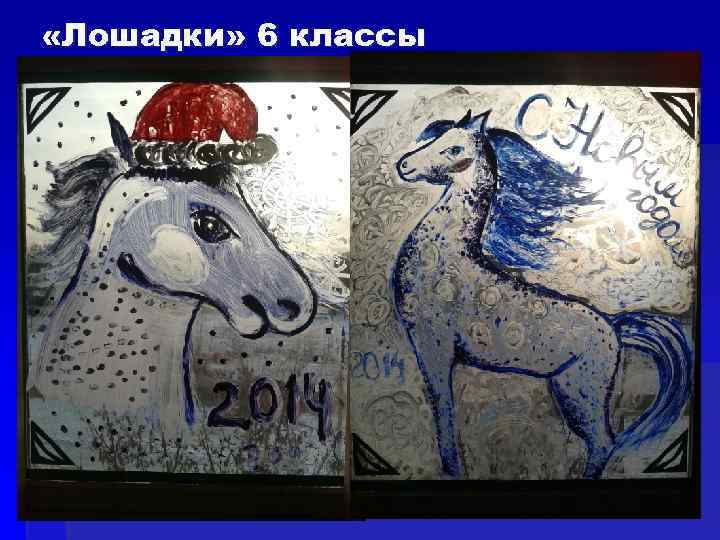  «Лошадки» 6 классы 