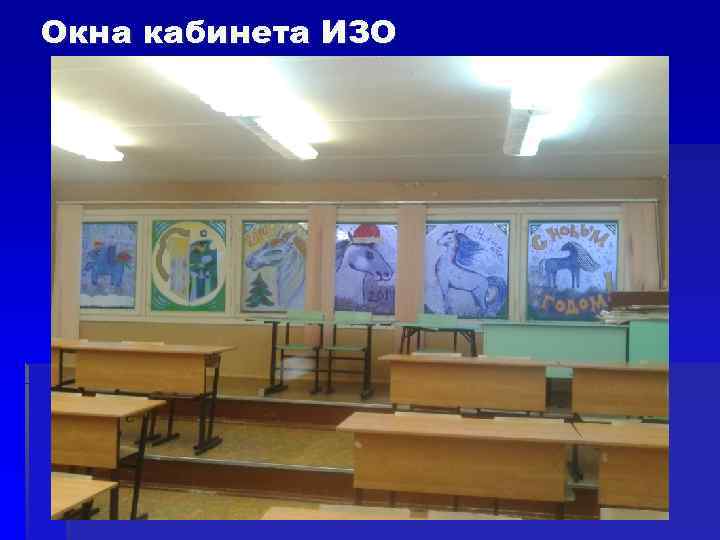 Окна кабинета ИЗО 