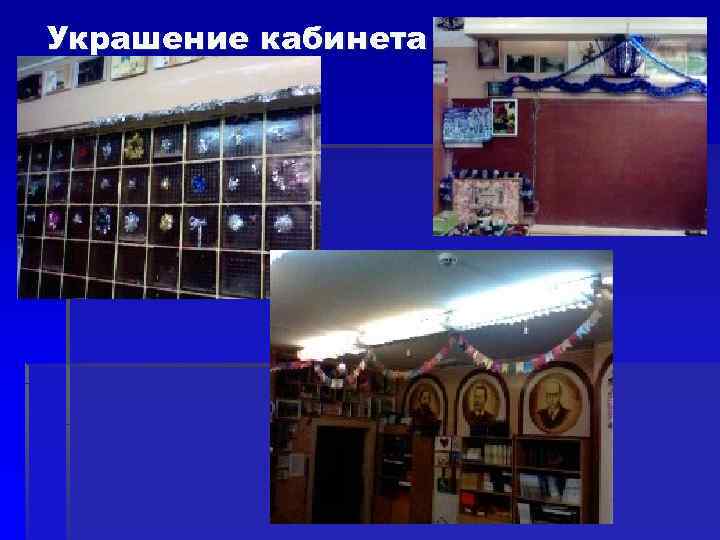 Украшение кабинета 